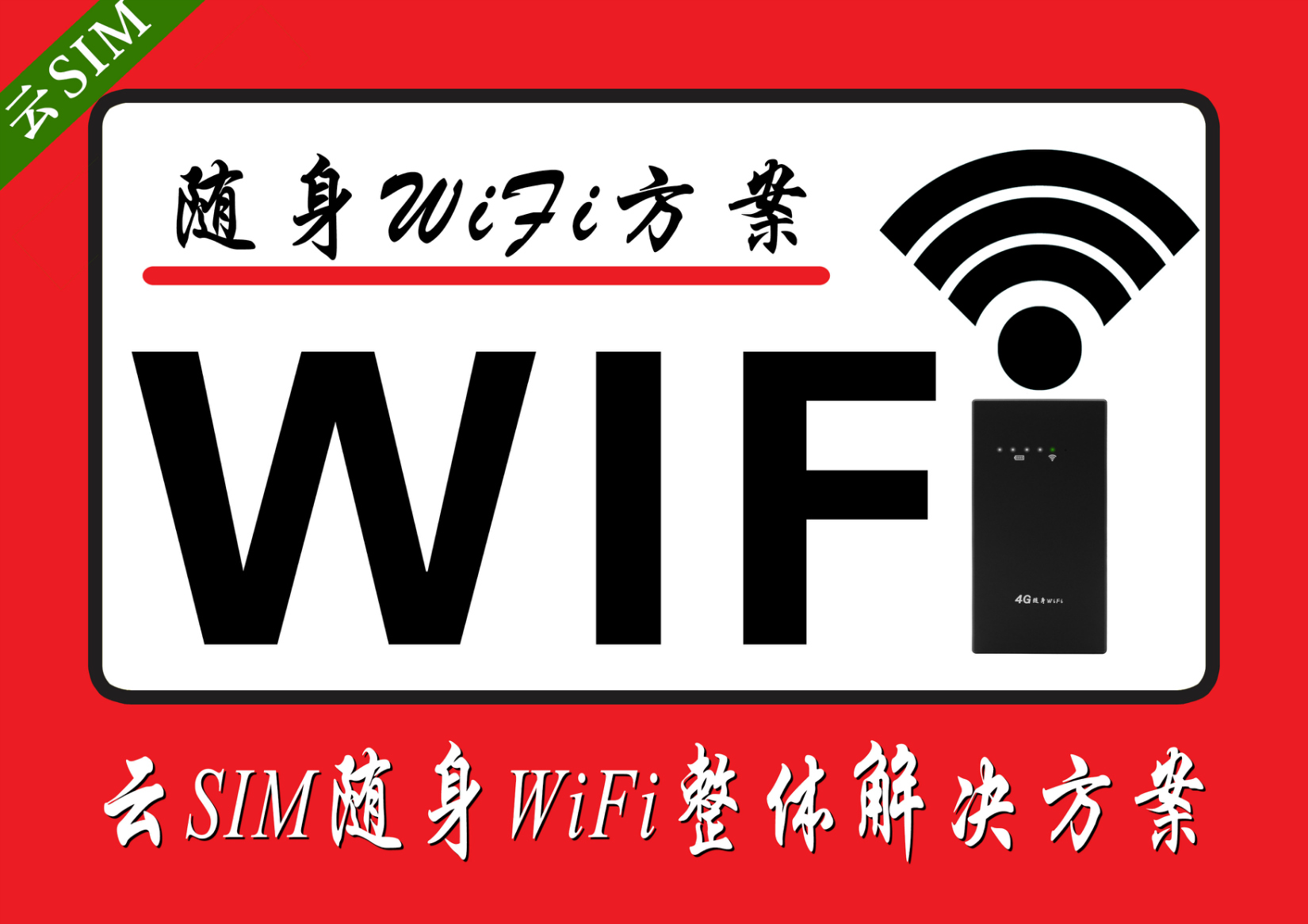 还在到处“蹭网”？长点心吧，“万能钥匙”也不靠谱！